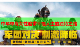 中牟单身女性追求幸福人生的独特之路