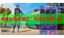 单身女性征婚记：寻找人生另一半