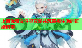 上海优雅女性寻真爱共筑幸福生活的征婚启事