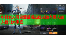 农村女人寻真爱征婚热线诚邀有缘人加入我们大家庭