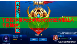 午夜惊悚聊天记录揭示的秘密真相让人毛骨悚然