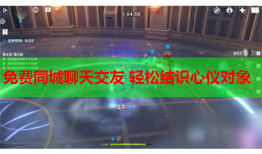 免费同城聊天交友 轻松结识心仪对象