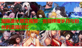 加藤退休感言视频：告别辉煌岁月与粉丝的温情回忆