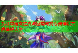 九江单身女性真诚征婚寻找心灵伴侣共度美好人生