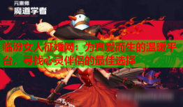临汾女人征婚网：为真爱而生的温暖平台，寻找心灵伴侣的最佳选择
