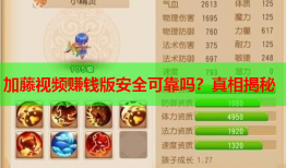 加藤视频赚钱版安全可靠吗？真相揭秘
