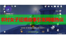 农村女子征婚启事引发网络热议