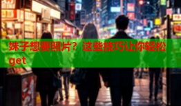 妹子想要照片？这些技巧让你轻松get