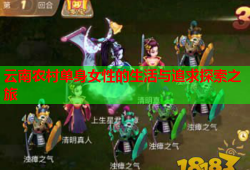 云南农村单身女性的生活与追求探索之旅