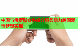 中国与俄罗斯女性婚介服务助力跨国爱情梦想实现