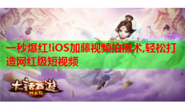 一秒爆红!iOS加藤视频拍摄术,轻松打造网红级短视频