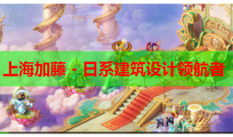 上海加藤 - 日系建筑设计领航者