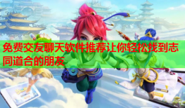 免费交友聊天软件推荐让你轻松找到志同道合的朋友
