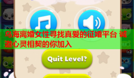 乌海离婚女性寻找真爱的征婚平台 诚邀心灵相契的你加入