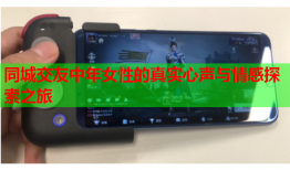 同城交友中年女性的真实心声与情感探索之旅