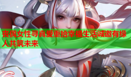 丧偶女性寻真爱重拾幸福生活诚邀有缘人共筑未来