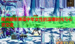 南充顺庆邂逅中年女性的温暖时光与心灵交流