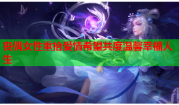 丧偶女性重拾爱情希望共度温馨幸福人生