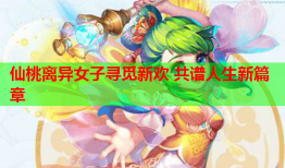 仙桃离异女子寻觅新欢 共谱人生新篇章