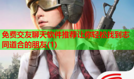 免费交友聊天软件推荐让你轻松找到志同道合的朋友(1)