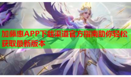 加藤惠APP下载渠道官方指南助你轻松获取最新版本