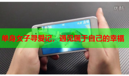 单身女子寻爱记，遇见属于自己的幸福