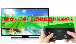 云南女人征婚启示寻找真爱共筑美好未来