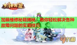 加藤维修秘籍揭秘：教你轻松解决各种故障问题的实用技巧
