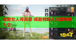 哈密女人寻真爱 诚邀有缘人共谱幸福人生