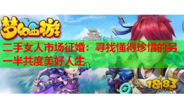 二手女人市场征婚：寻找懂得珍惜的另一半共度美好人生