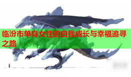 临汾市单身女性的自我成长与幸福追寻之路