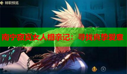 南宁寂寞女人相亲记：寻找真挚爱意