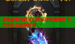 加藤史帆与好友们的深厚情谊揭秘 共同成长的温暖故事