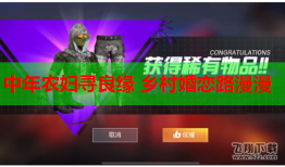 中年农妇寻良缘 乡村婚恋路漫漫