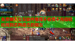 免费聊天交友软件推荐不收费不充值轻松找到志同道合的朋友
