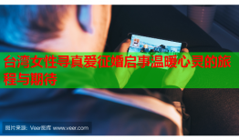 台湾女性寻真爱征婚启事温暖心灵的旅程与期待