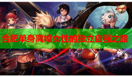 合肥单身离婚女性的独立自强之路