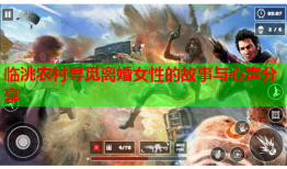 临洮农村寻觅离婚女性的故事与心声分享