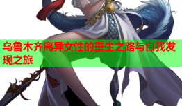 乌鲁木齐离异女性的重生之路与自我发现之旅