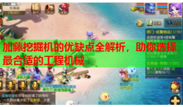 加藤挖掘机的优缺点全解析，助你选择最合适的工程机械