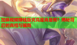 加藤视频赚钱版究竟是真是假？揭秘背后的真相与骗局