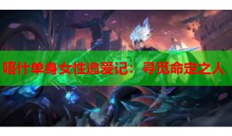 喀什单身女性追爱记：寻觅命定之人