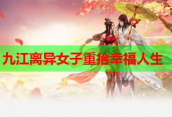 九江离异女子重拾幸福人生