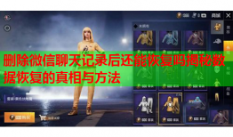 删除微信聊天记录后还能恢复吗揭秘数据恢复的真相与方法