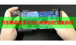 丹东邂逅浪漫寻找心灵伴侣的完美旅程