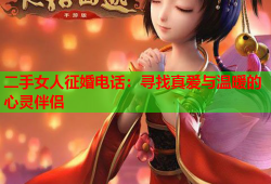 二手女人征婚电话：寻找真爱与温暖的心灵伴侣