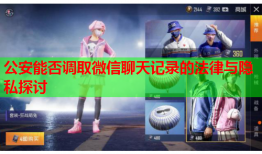 公安能否调取微信聊天记录的法律与隐私探讨