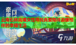 云南石林离婚女性寻找真爱期待温暖相伴的幸福生活