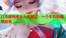 以太原残疾女人寻爱记 - 一个不凡的婚姻故事