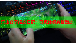 乐山女子婚恋日记：寻觅佳偶踌躇满志